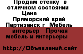 Продам стенку  в отличном состоянии › Цена ­ 8 000 - Приморский край, Партизанск г. Мебель, интерьер » Прочая мебель и интерьеры   